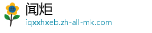 闻炬